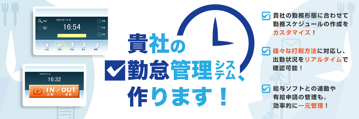貴社の勤怠管理システム、作ります!