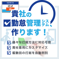貴社の勤怠管理システム、作ります!