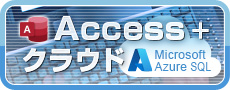 Access + クラウド（Microsoft Azure SQL）