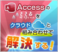 Accessの弱点をクラウドと組み合わせて解決する