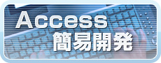 Access簡易開発