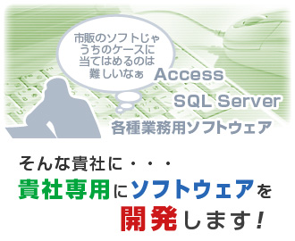 貴社専用にソフトウェアを開発します！