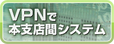 VPNで本支店間システム