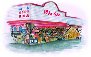 げんべい店舗イラスト