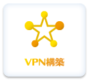 VPN構築